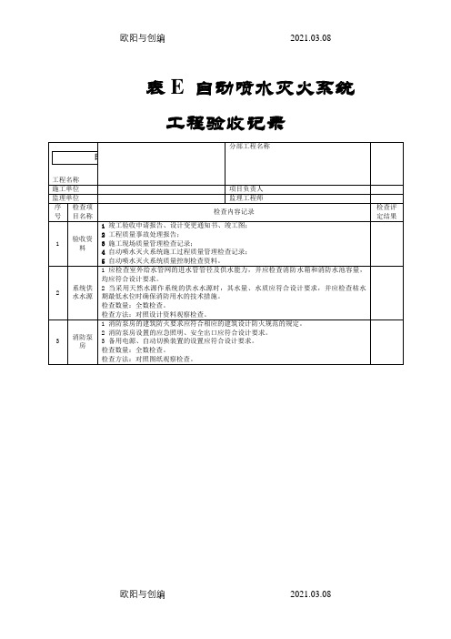 自动喷水灭火系统工程验收记录填写范例之欧阳与创编