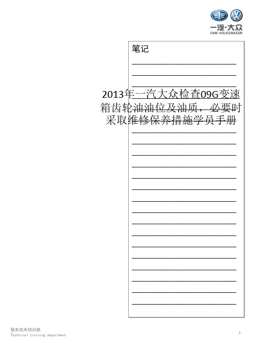 2013年一汽大众检查09G变速箱齿轮油油位及油质,必要时采取维修保养措施学员手册