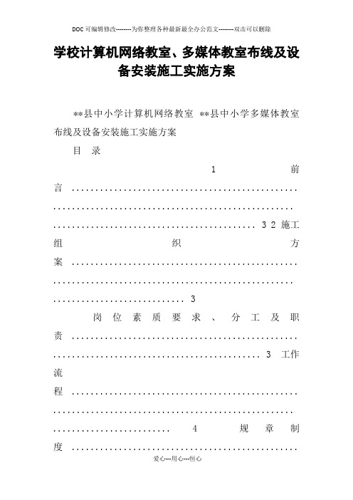 学校计算机网络教室、多媒体教室布线及设备安装施工实施方案