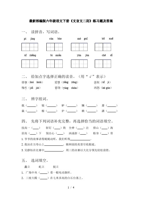 最新部编版六年级语文下册《文言文二则》练习题及答案