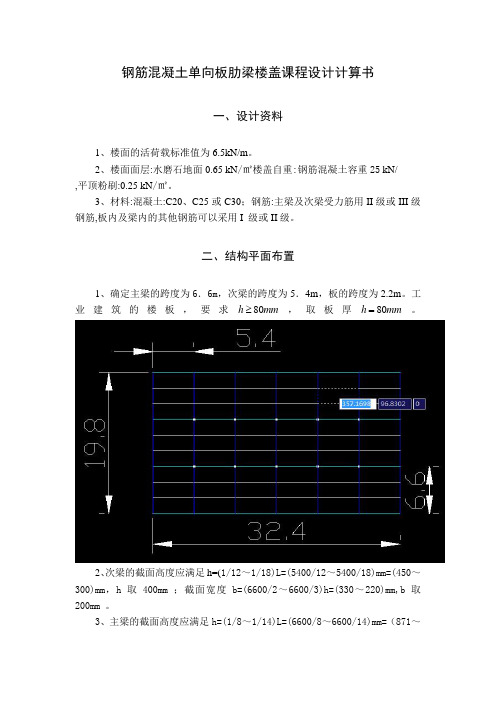 钢筋混凝土单向板肋梁楼盖课程设计计算书(1) 2