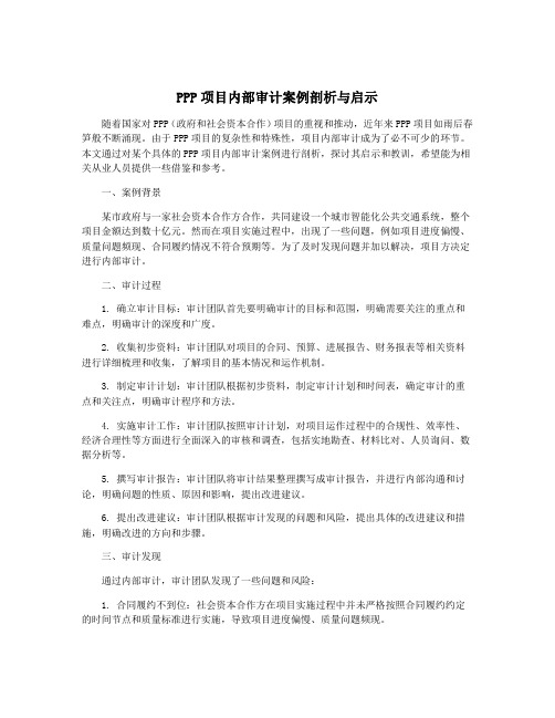 PPP项目内部审计案例剖析与启示