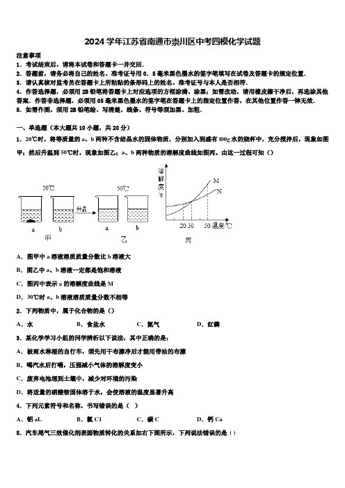 2024届江苏省南通市崇川区中考四模化学试题含解析