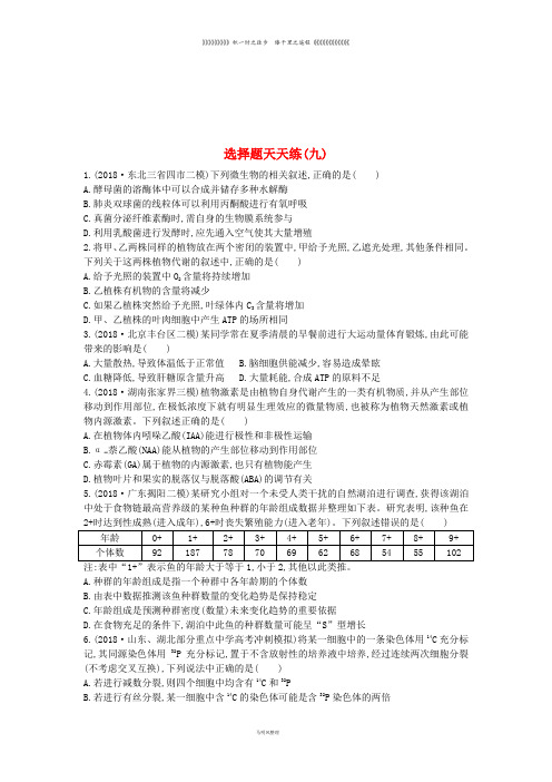 高考生物二轮复习 题型增分 选择题天天练九(无答案)