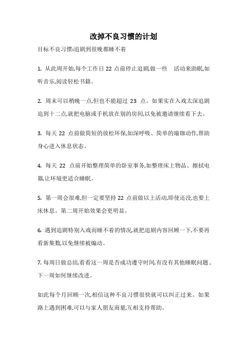 改掉不良习惯的计划