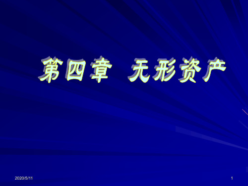 中级财务会计——无形资产