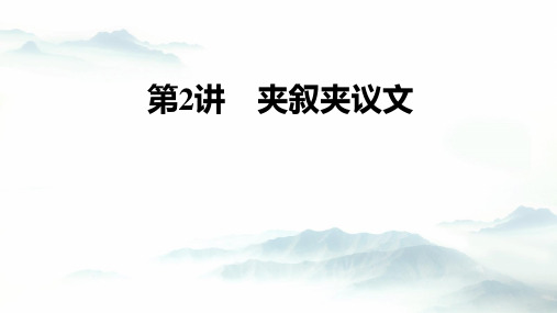 高中英语教学竞赛公开课、高考复习课件——完形填空第2讲夹叙夹议文