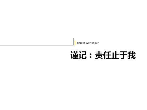 责任止于我