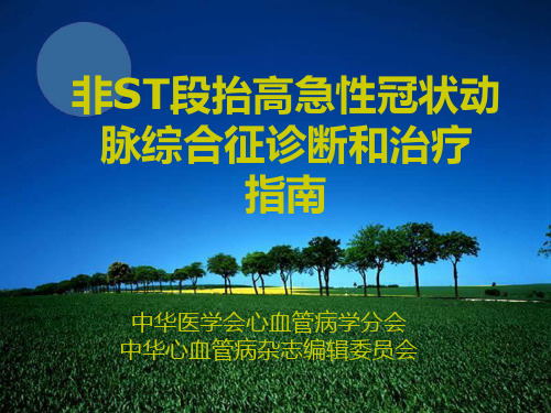 非ST段抬高急性冠状动脉综合征诊断和治疗指南