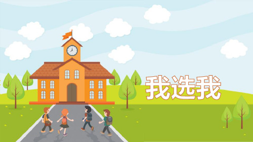 《我选我》PPT教学课件