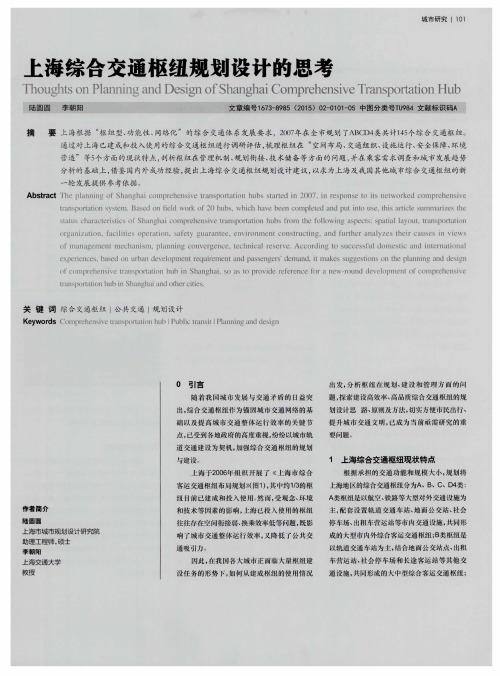 上海综合交通枢纽规划设计的思考