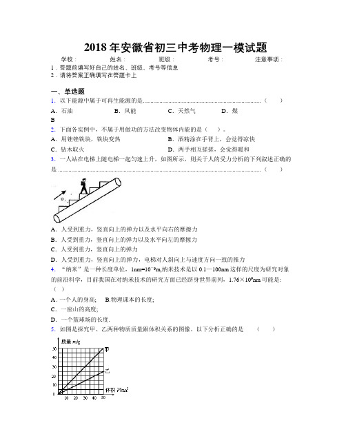 最新2018年安徽省初三中考物理一模试题及解析