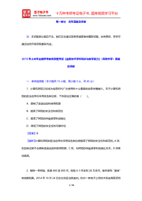 全国统考教师资格考试《信息技术学科知识与教学能力》(高级中学)题库-历年真题【圣才出品】