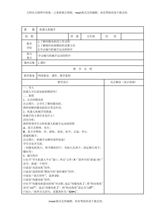 2020苏科版信息技术五上第22课机器人机械手word教案