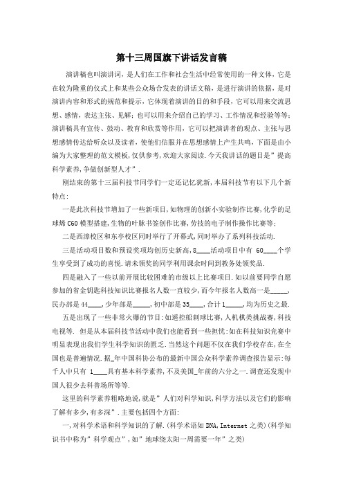 第十三周国旗下讲话发言稿