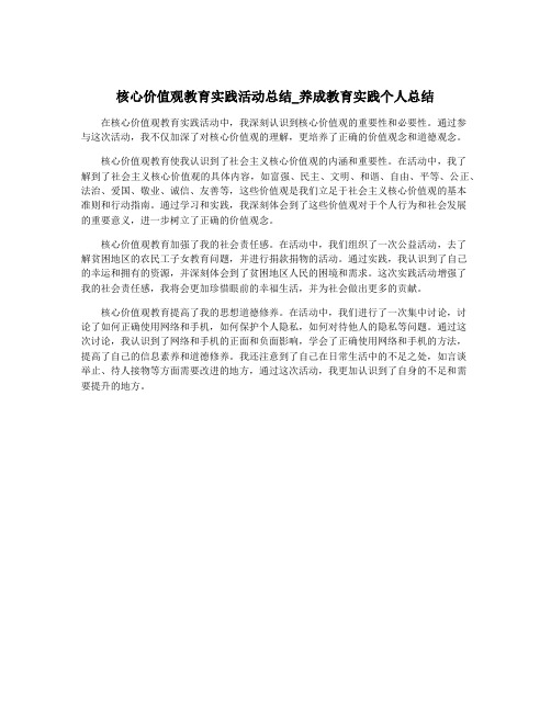 核心价值观教育实践活动总结_养成教育实践个人总结