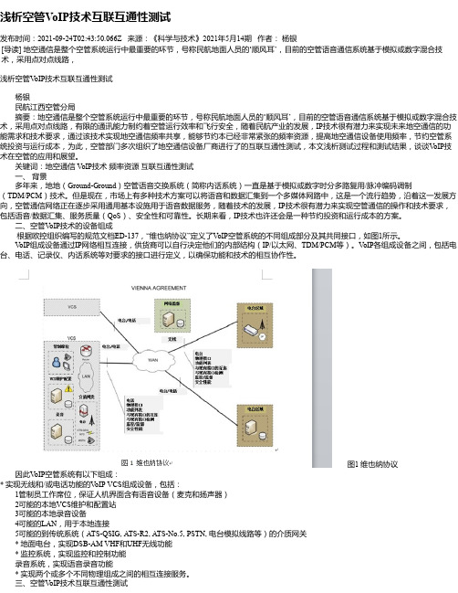 浅析空管VoIP技术互联互通性测试