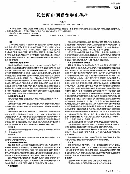 浅谈配电网系统继电保护