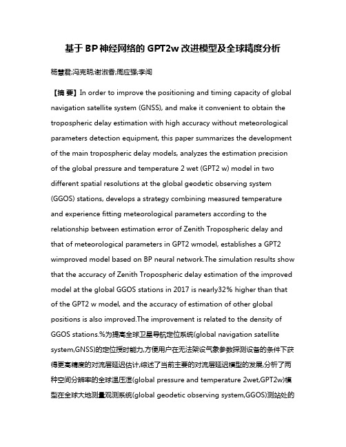 基于BP神经网络的GPT2w改进模型及全球精度分析