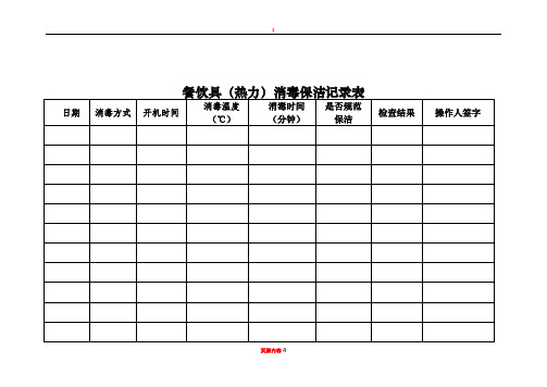 10餐饮具消毒保洁记录表模版