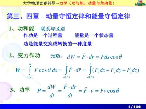 大学物理竞赛辅导质点力学功与能动量与角动量PPT课件