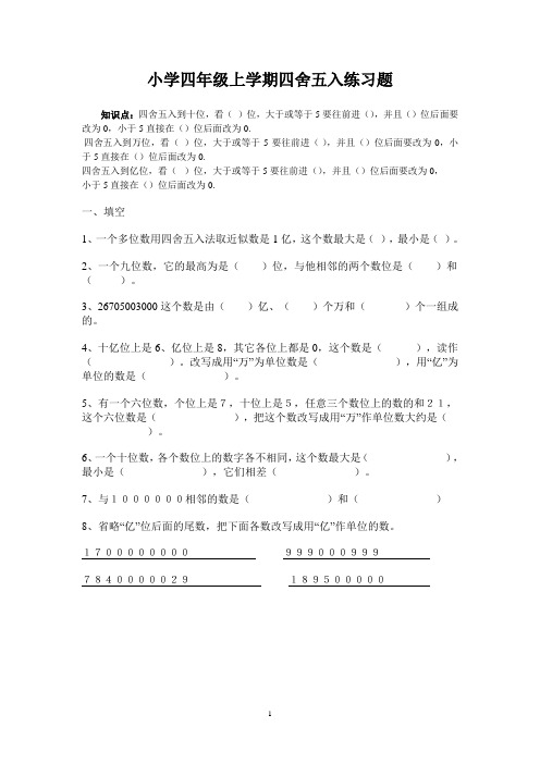 小学四年级上学期四舍五入练习题