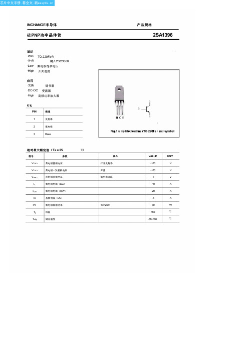 2SA1396中文资料(Inchange Semiconductor)中文数据手册「EasyDatasheet - 矽搜」