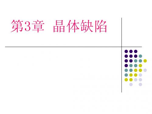 学生用材料科学基础第3章