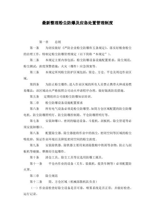 最新整理粉尘防爆及应急处置管理制度.docx