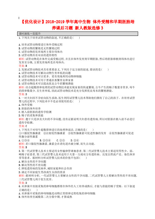 人教版】生物选修三：3.2《体外受精和早期胚胎培养》课后习题