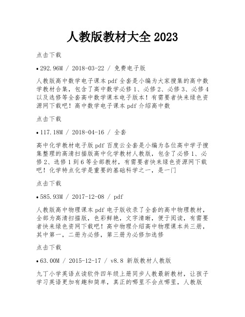 人教版教材大全2023