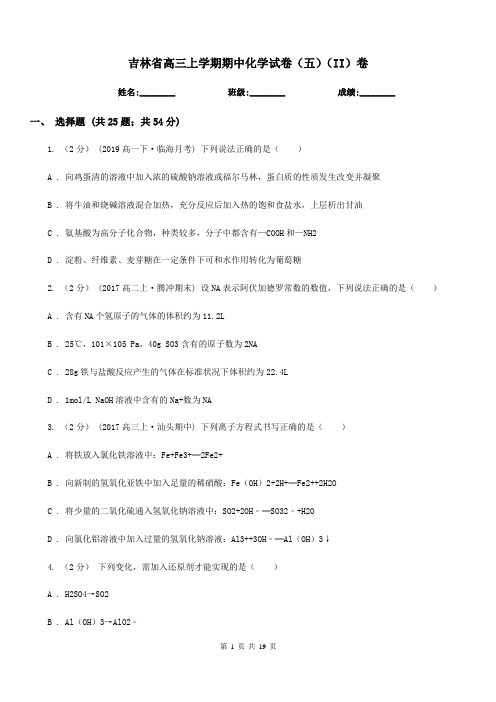 吉林省高三上学期期中化学试卷(五)(II)卷