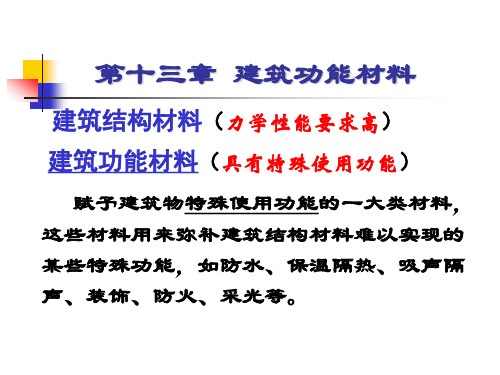 土木工程材料 第13章 建筑功能材料.ppt