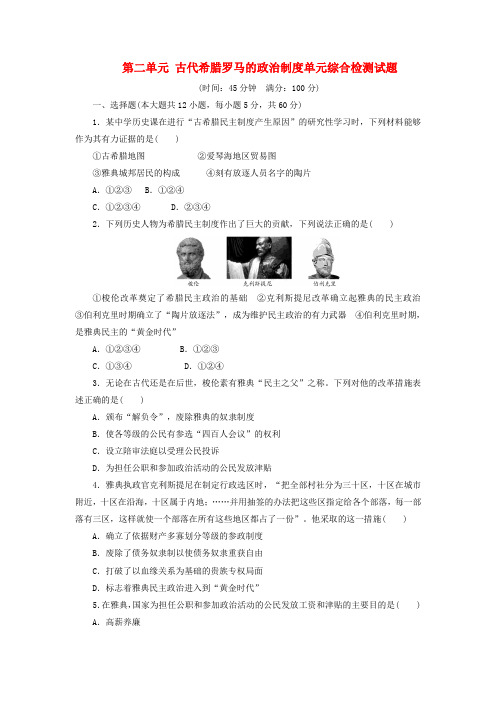 高中历史必修1第二单元《古代希腊罗马的政治制度》单元综合检测试题