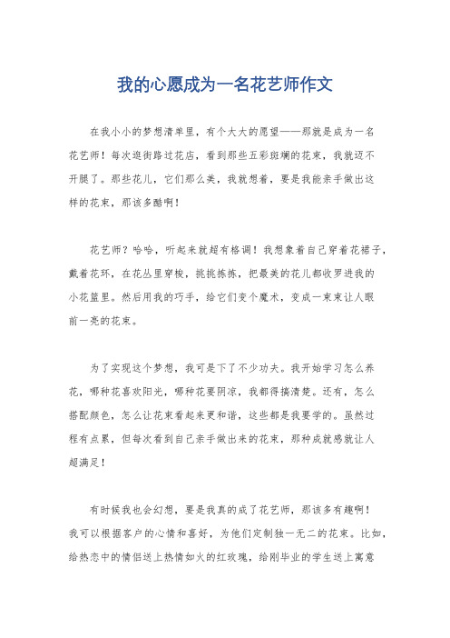 我的心愿成为一名花艺师作文