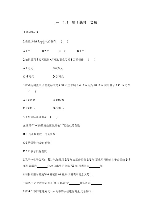 1.1 第1课时 负数 练习题 2021——2022学年京改版七年级数学上册