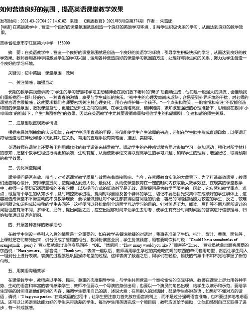 如何营造良好的氛围，提高英语课堂教学效果