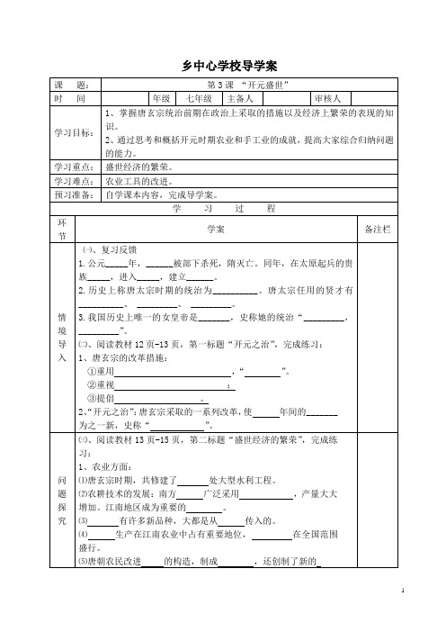 七年级历史第03课 开元盛世-导学案