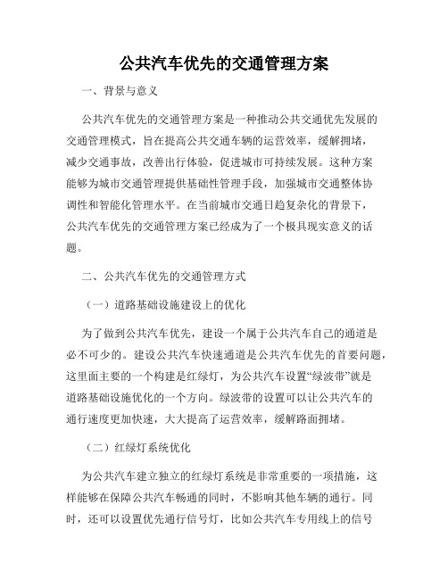 公共汽车优先的交通管理方案