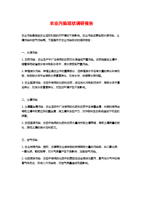 农业污染现状调研报告