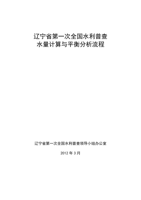 辽宁省全国第一次水利普查水量计算