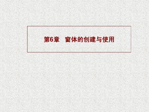 第6章 窗体的创建与使用