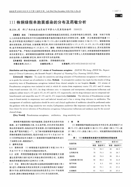 111株铜绿假单胞菌感染的分布及药敏分析