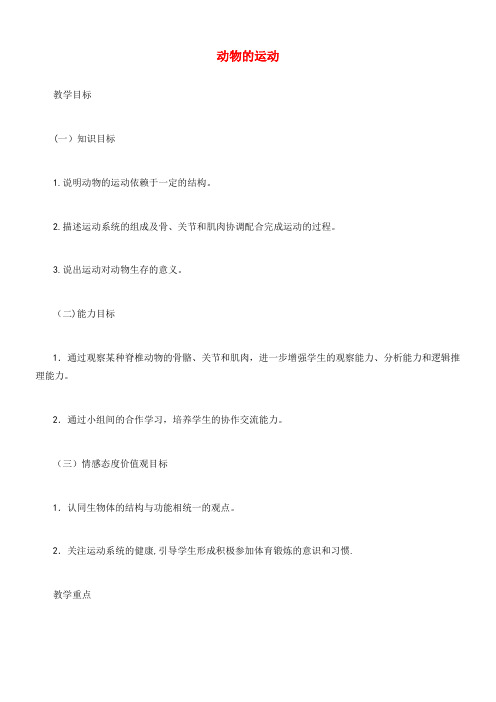 中考生物总复习第六单元动物的运动和行为第一节动物的运动教学设计(2021-2022学年)