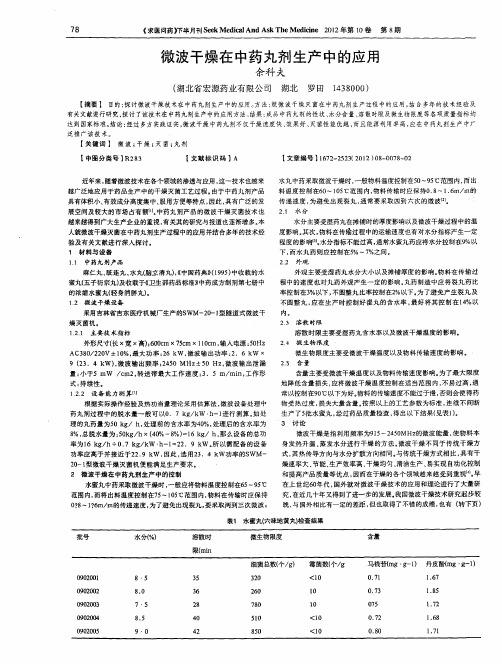 微波干燥在中药丸剂生产中的应用