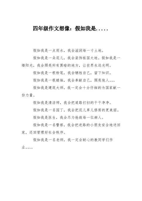 四年级作文想像：假如我是.....