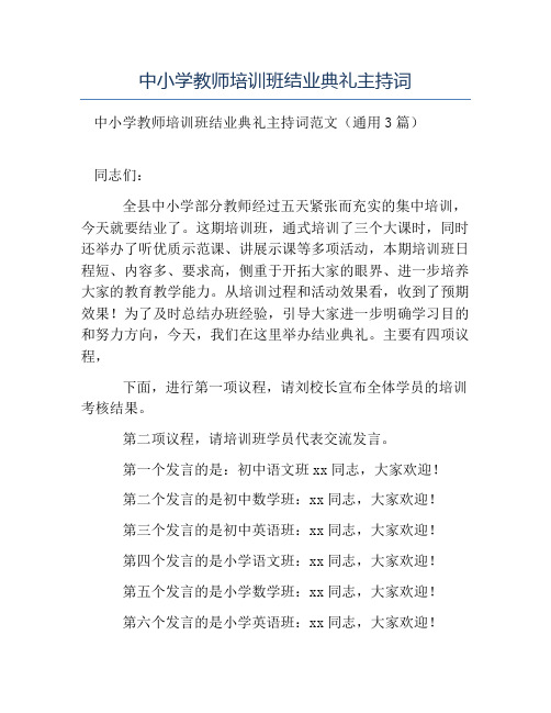 精品范文-中小学教师培训班结业典礼主持词