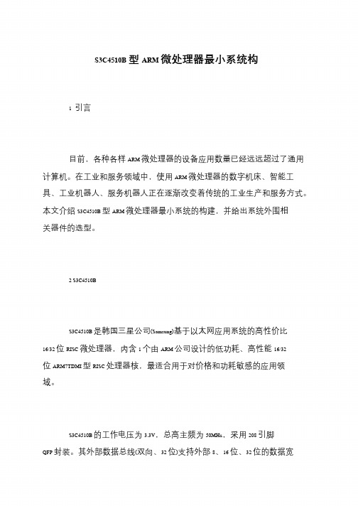 S3C4510B型ARM微处理器最小系统构