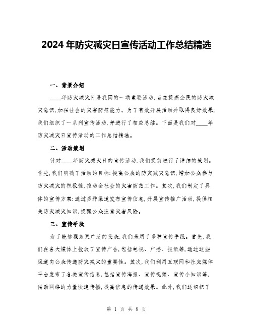 2024年防灾减灾日宣传活动工作总结精选(三篇)