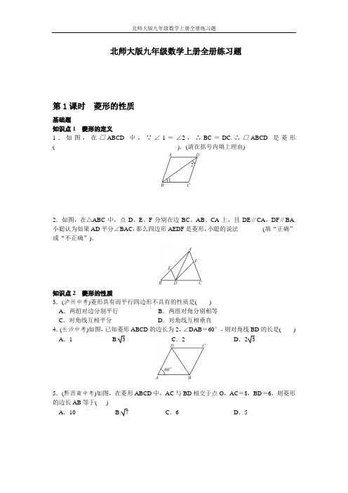 北师大版九年级数学上册全册练习题